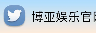 博亚娱乐官网首页 logo