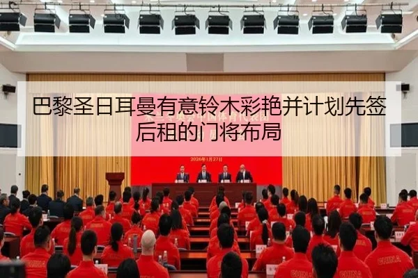 巴黎圣日耳曼有意铃木彩艳并计划先签后租的门将布局