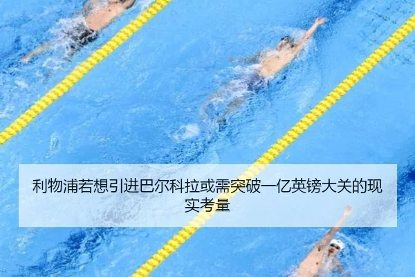 利物浦若想引进巴尔科拉或需突破一亿英镑大关的现实考量