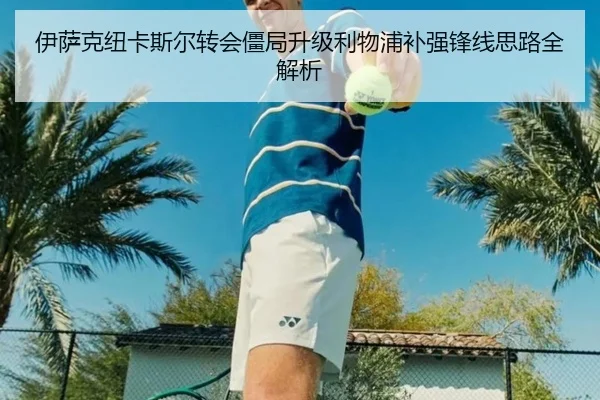 伊萨克纽卡斯尔转会僵局升级利物浦补强锋线思路全解析